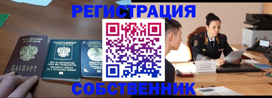 временная регистрация собственник в Шимановске